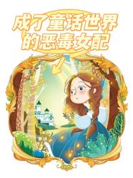成了童话世界的恶毒女配