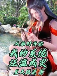 从秦时开始：我的系统泛滥成灾