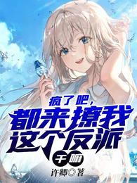 疯了吧，都来撩我这个反派干嘛？