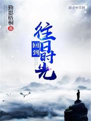 回到往日时光