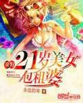 我的21岁美女包租婆