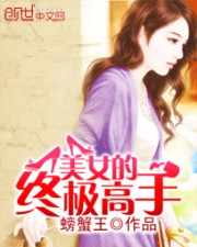 美女的终极高手