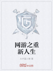 网游之重新人生