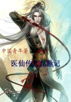 医仙之九鼎记