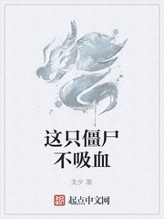 这只僵尸不吸血