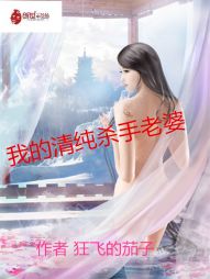我的清纯杀手老婆