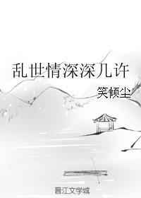 乱世情深深几许