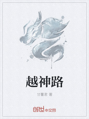 越神路