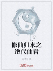 修仙归来之绝代仙君