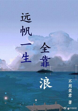 远帆一生全靠浪