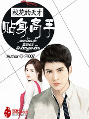 校花的天才贴身高手