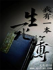 我有一本生死簿