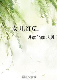 女儿红GL
