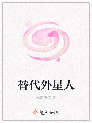替代外星人