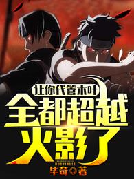 让你代管木叶，全都超越火影了？