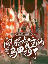 娇宠小青梅：闷骚督主的马甲掉了