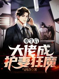 重生后大佬成护妻狂魔