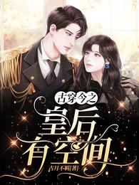 古穿今之皇后有空间