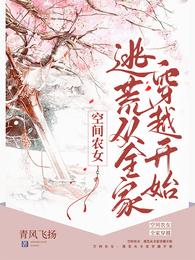 空间农女：逃荒从全家穿越开始