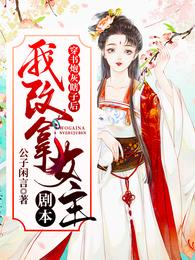 穿书炮灰瞎子后，我改拿女主剧本