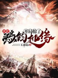 洪荒：开局抢了鸿钧机缘