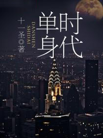 单身时代