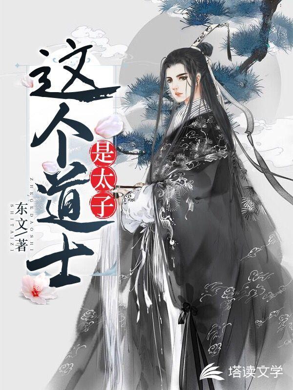 这个道士是太子