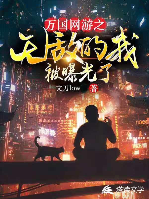 万国网游之无敌的我被曝光了