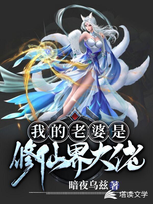 我的老婆是修仙界大佬