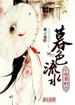 暮色流水待君归