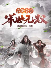 武侠：公子举世无双