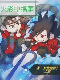 火影中搞事