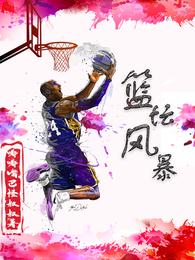 篮坛风暴