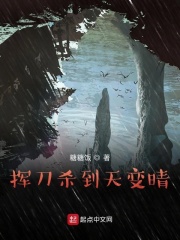 挥刀杀到天变晴