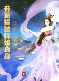 开局撞破师姐真身，我无敌了