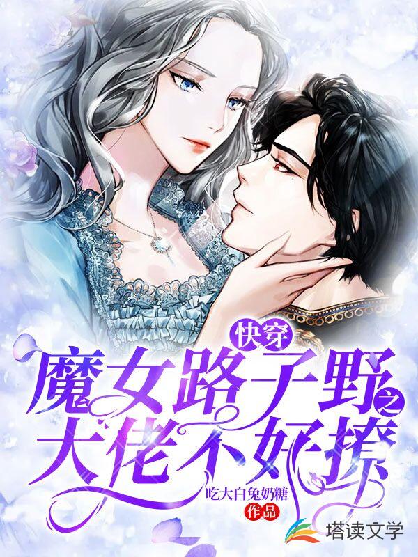 快穿魔女路子野之大佬不好撩