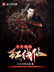 不合格的红线仙