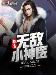 无敌小神医