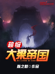 超级大梁帝国