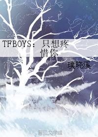 TFBOYS：只想疼惜你