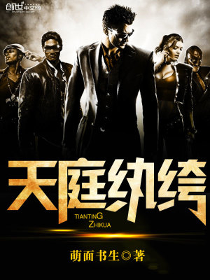 天庭纨绔