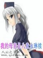 我的母亲是八意永琳续