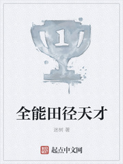 全能田径天才