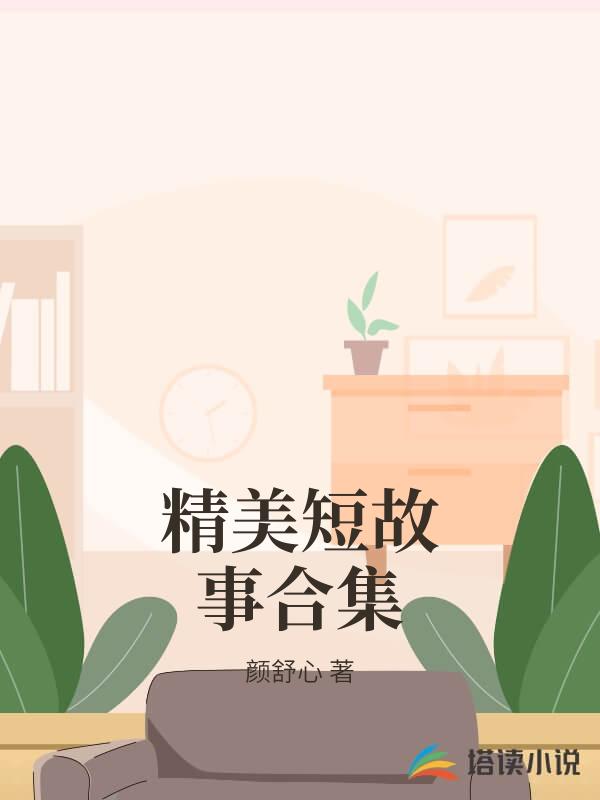 精美短故事合集