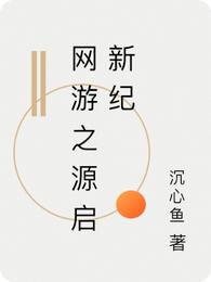 网游之源启新纪