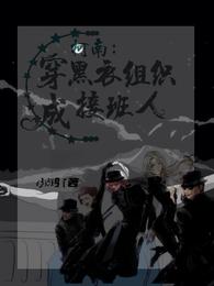 柯南：穿成黑衣组织接班人