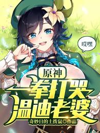 原神：一拳打哭温迪老婆