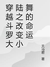 穿越斗罗大陆之改变小舞的命运
