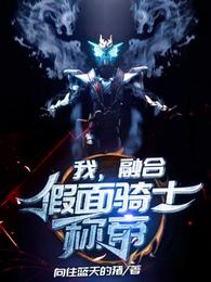 我，融合假面骑士称帝