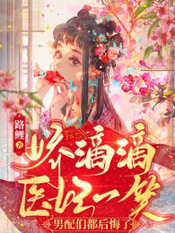 娇滴滴医妃一笑，男配们都后悔了